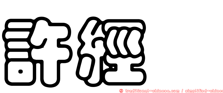 許經夌