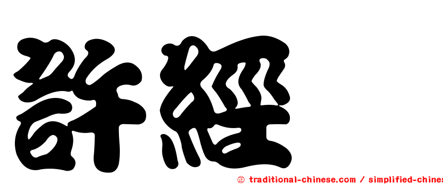 許經夌