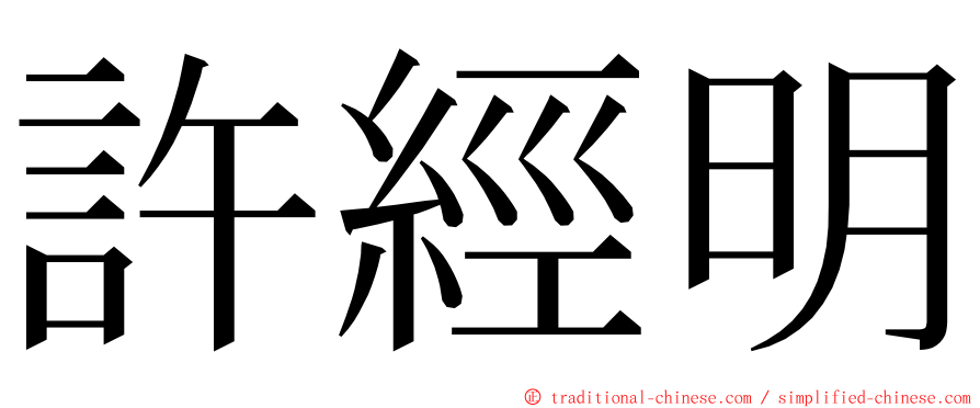 許經明 ming font