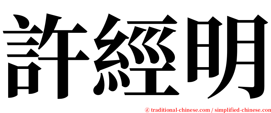 許經明 serif font