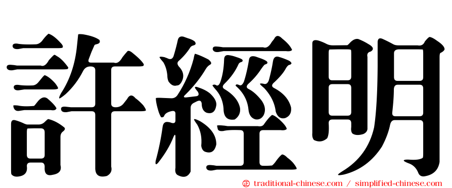 許經明