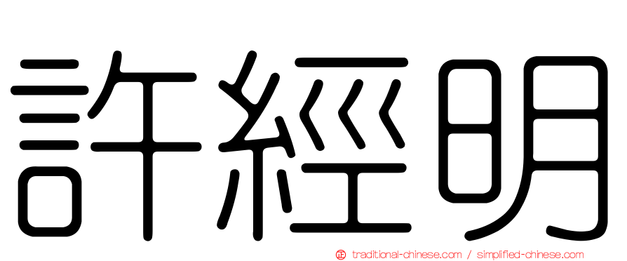 許經明