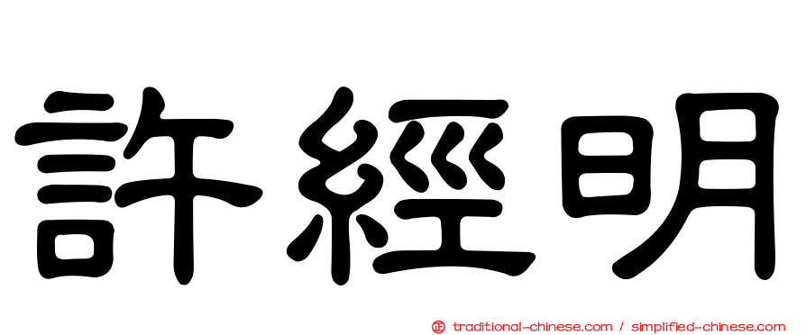 許經明