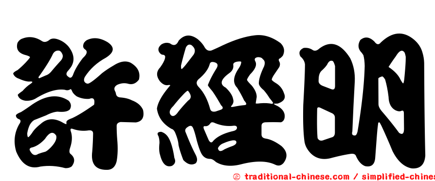 許經明