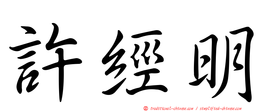 許經明