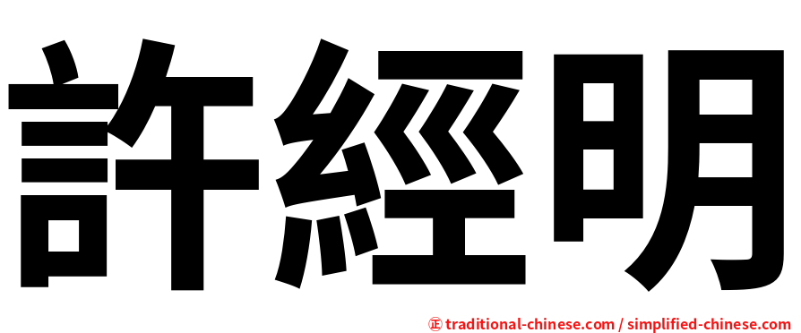 許經明
