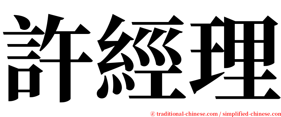 許經理 serif font