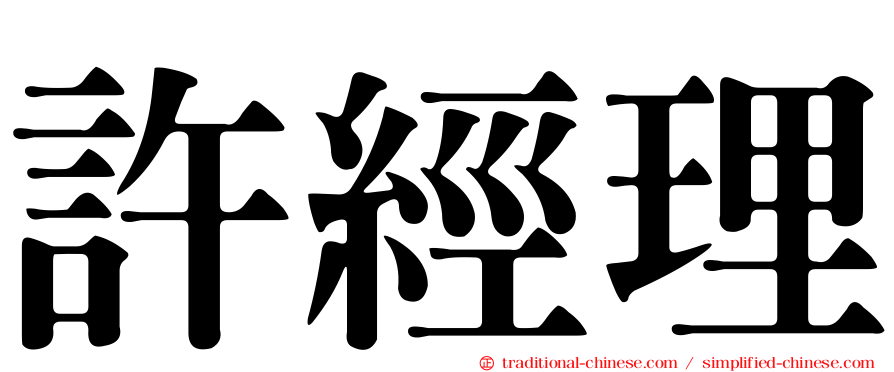 許經理