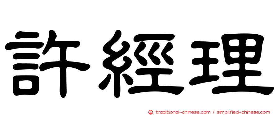 許經理