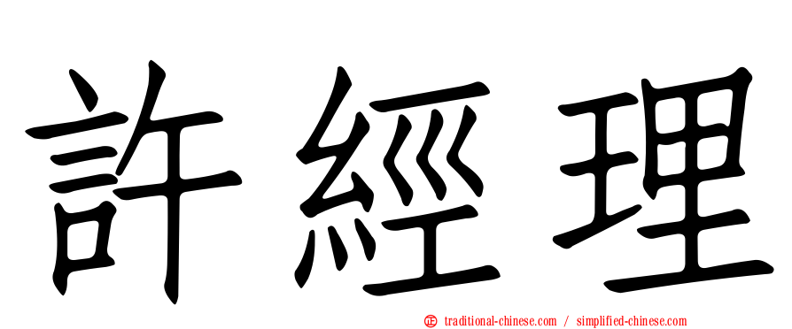 許經理