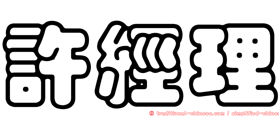 許經理