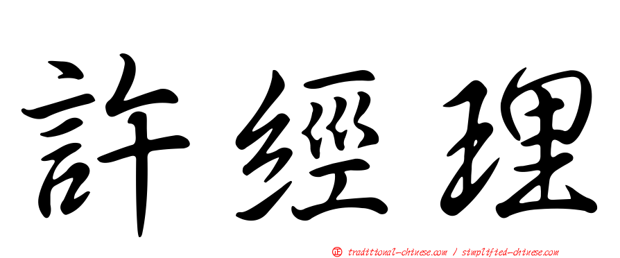 許經理