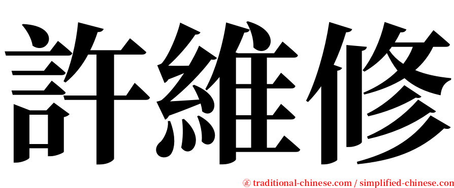 許維修 serif font