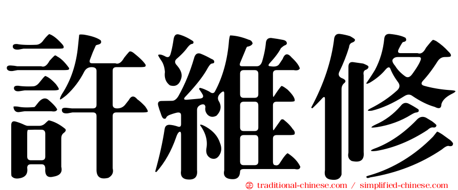 許維修
