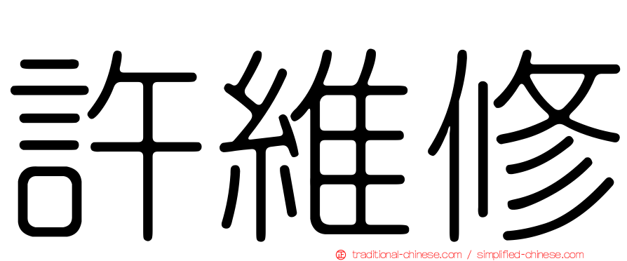 許維修