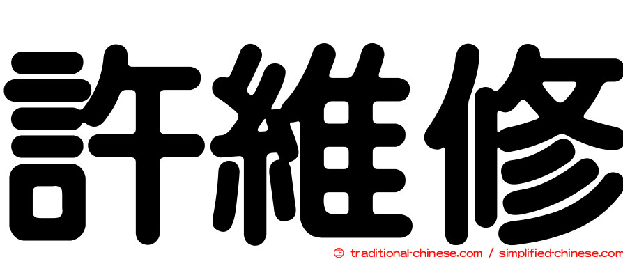 許維修