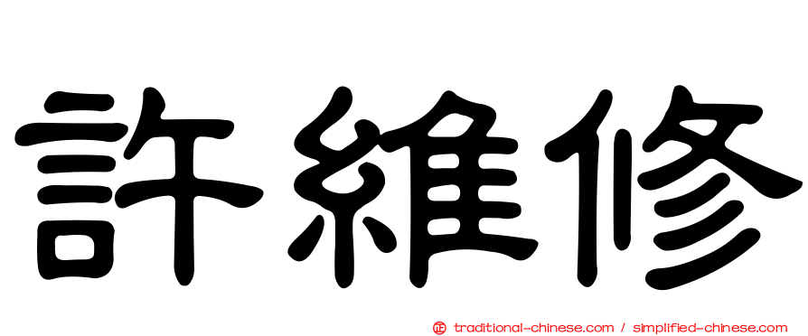 許維修