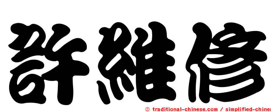 許維修