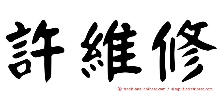 許維修