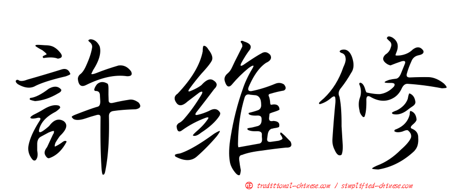 許維修