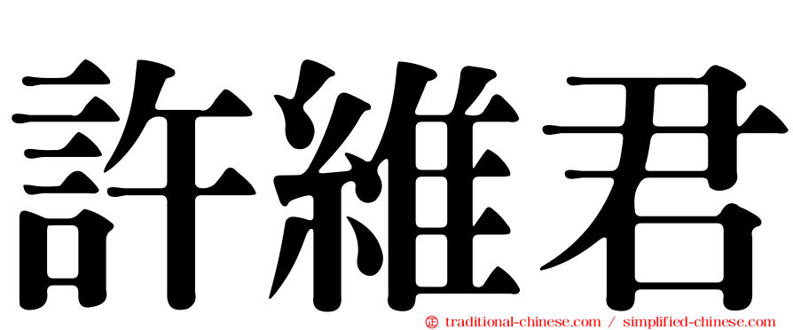 許維君