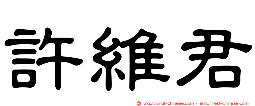 許維君
