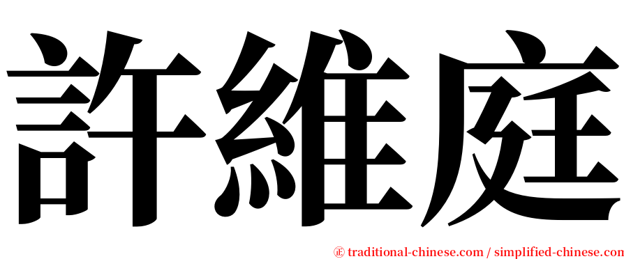 許維庭 serif font