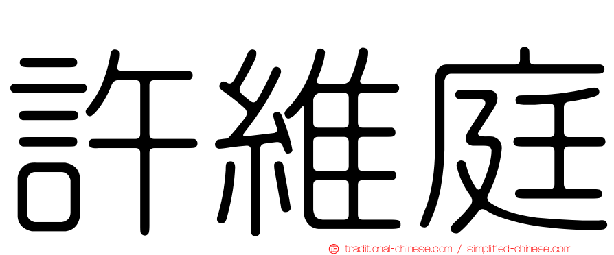 許維庭