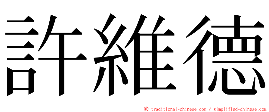 許維德 ming font
