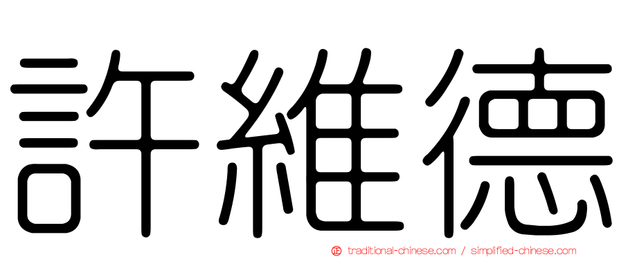 許維德