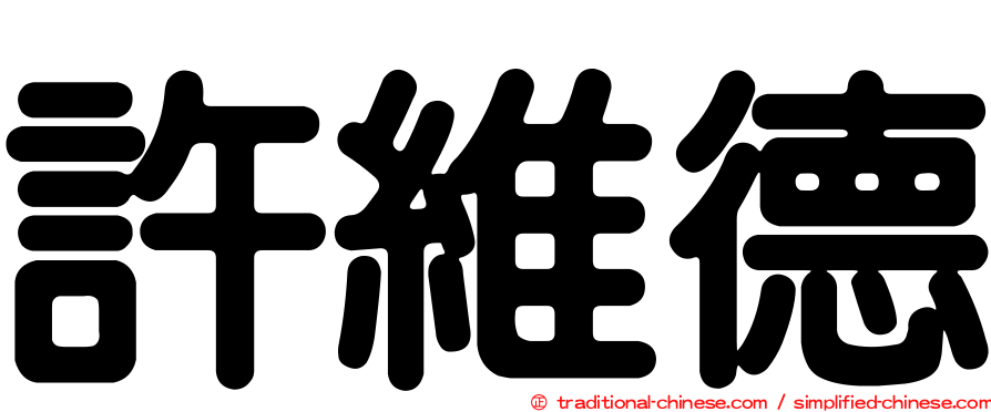 許維德