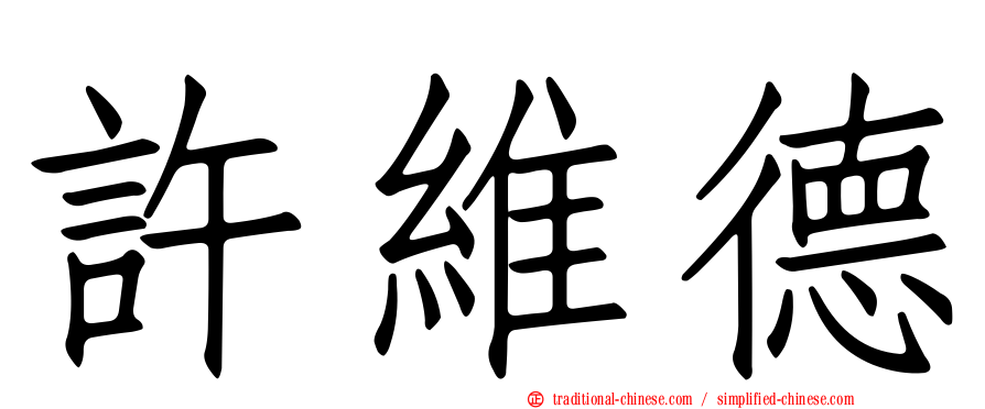 許維德