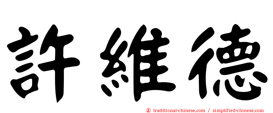 許維德
