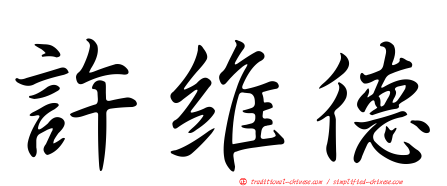許維德
