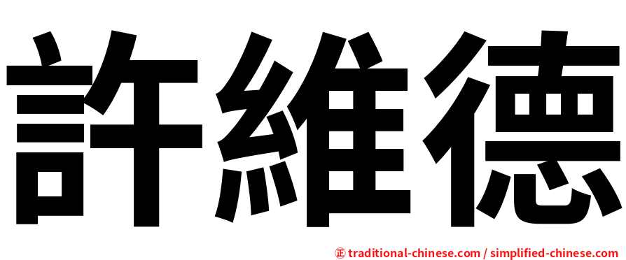許維德