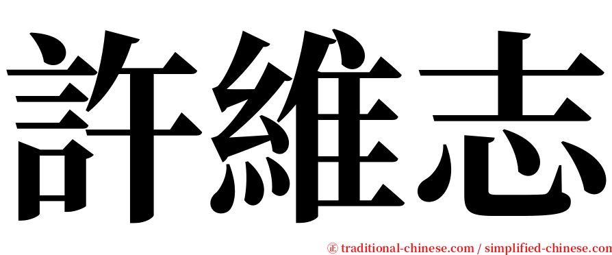 許維志 serif font