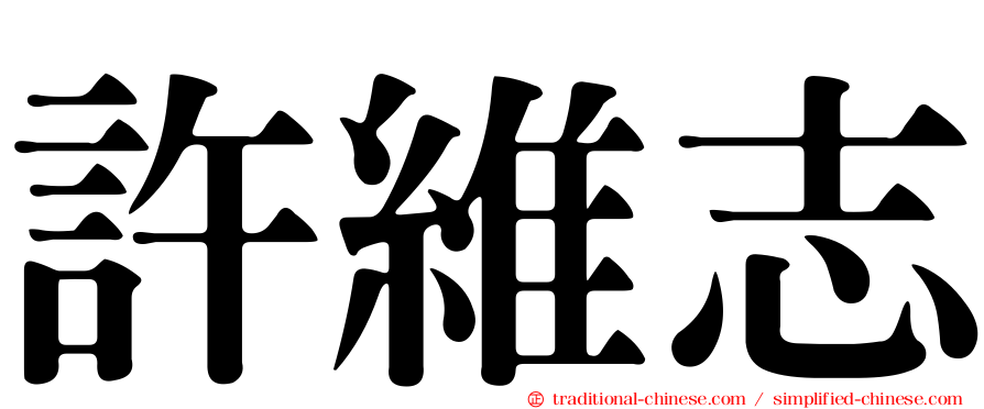 許維志