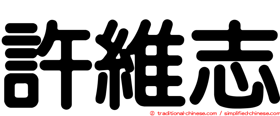 許維志
