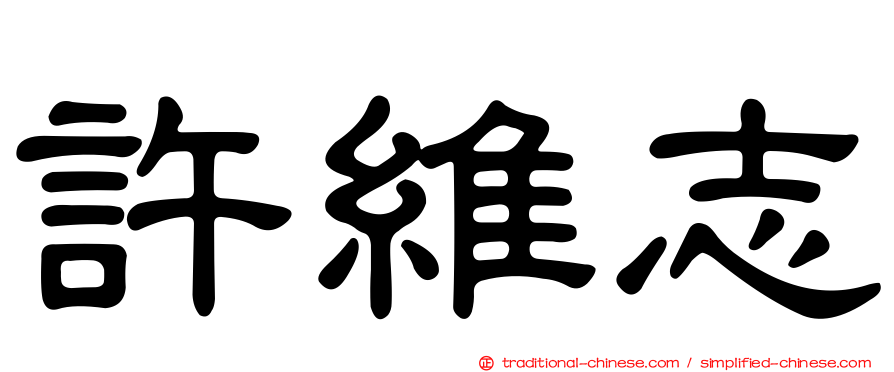 許維志
