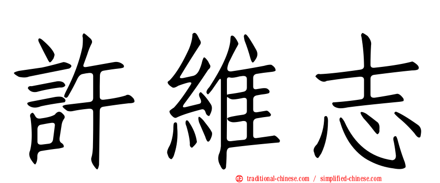 許維志
