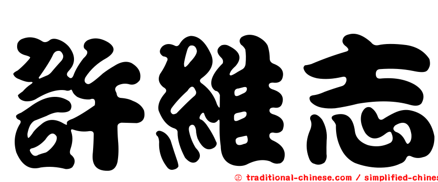 許維志