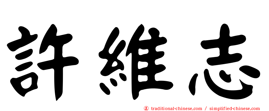 許維志