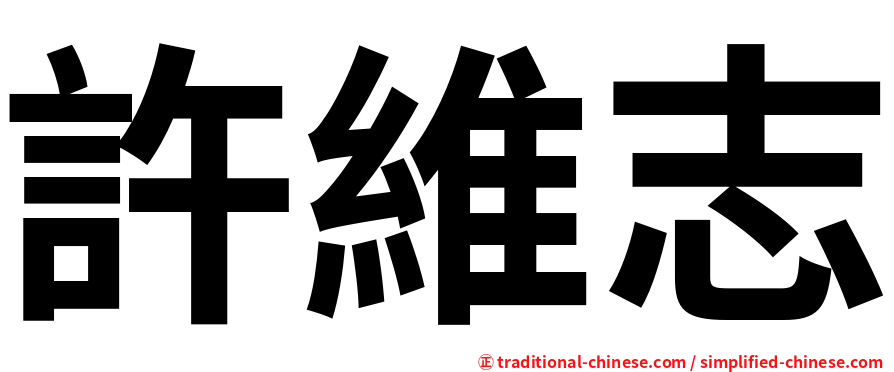 許維志
