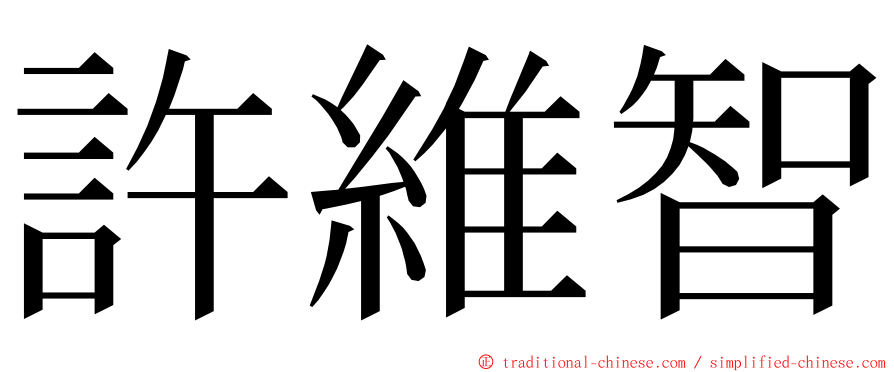 許維智 ming font