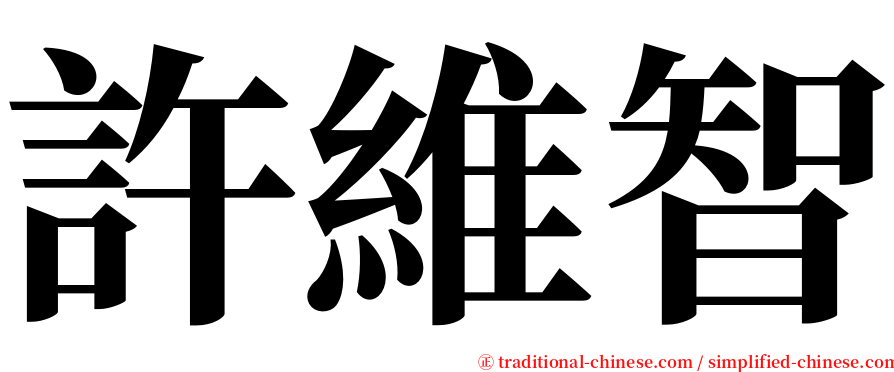 許維智 serif font