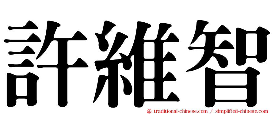 許維智