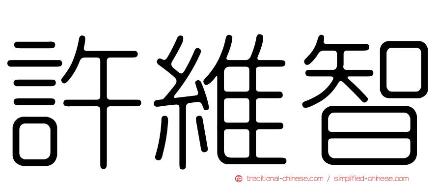 許維智