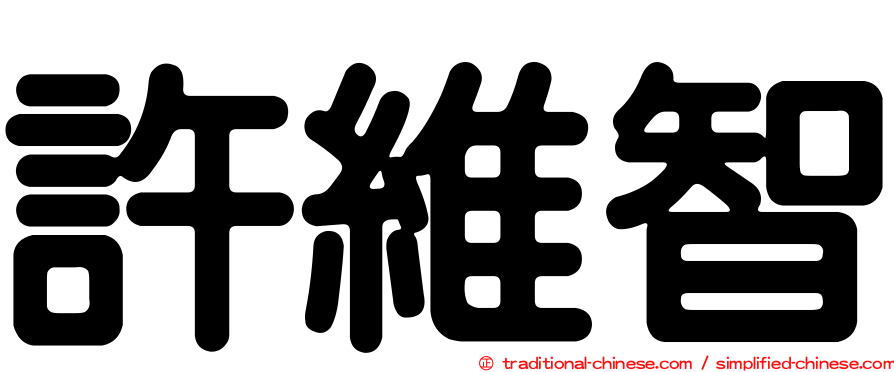 許維智