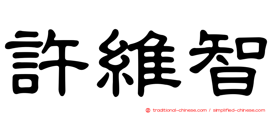 許維智