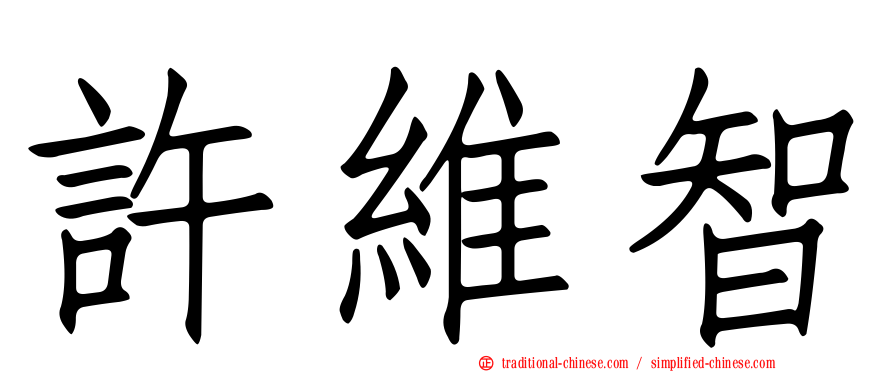 許維智